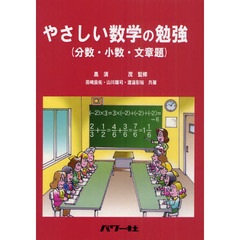 やさしい数学の勉強　分数・小数・文章題