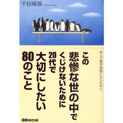 この悲惨な世の中でくじけないために２０代で大切にしたい８０のこと　あとで絶対後悔しないために