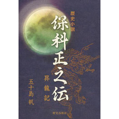 歴史小説保科正之伝　昇龍記