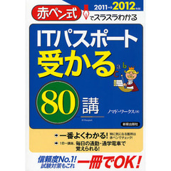 ＩＴパスポート受かる８０講　赤ペン式でスラスラわかる　２０１１→２０１２年版