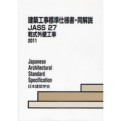 建築工事標準仕様書・同解説　ＪＡＳＳ２７　第２版　乾式外壁工事　２００３制定　２０１１改定