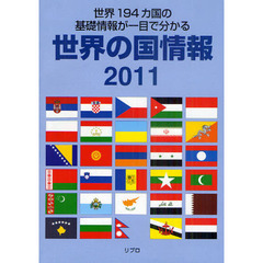 世界の国情報　２０１１　世界１９４カ国の基礎情報が一目で分かる