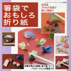 箸袋でおもしろ折り紙　全作品プロセス写真で詳しく解説！！