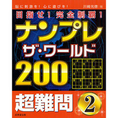ナンプレザ・ワールド２００　目指せ！完全制覇！　超難問２　脳に刺激を！心に遊びを！