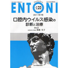 ＥＮＴＯＮＩ　Ｍｏｎｔｈｌｙ　Ｂｏｏｋ　Ｎｏ．１２９（２０１１年７月）　口腔内ウイルス感染の診断と治療