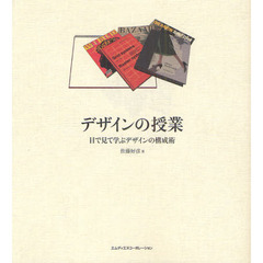 デザインの授業　目で見て学ぶデザインの構成術