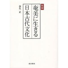 奄美に生きる日本古代文化　復刻