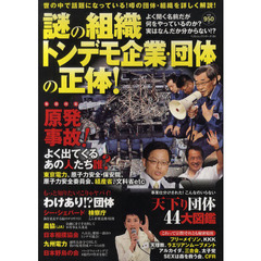 謎の組織トンデモ企業・団体の正体！