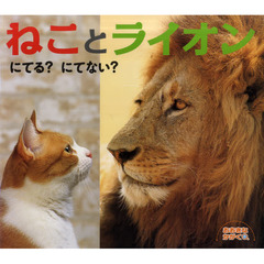ねことライオン　にてる？にてない？