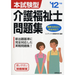 本試験型介護福祉士問題集　’１２年版
