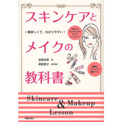 スキンケアとメイクの教科書　一番詳しくて、わかりやすい！
