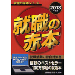 就職の赤本　総合対策　２０１３年度版