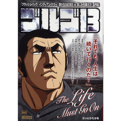ゴルゴ１３　ＴＨＥ　ＬＩＦＥ　ＭＵＳＴ