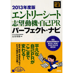 エントリーシート志望動機・自己ＰＲパーフェクト・ナビ　２０１３年度版
