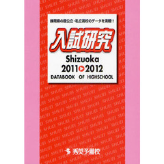 入試研究　Ｓｈｉｚｕｏｋａ　２０１１－２０１２　静岡県の国公立・私立高校のデータを満載！！
