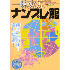 一味爽涼ナンプレ館