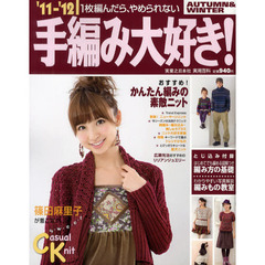 手編み大好き！　１枚編んだら、やめられない　’１１－’１２ＡＵＴＵＭＮ＆ＷＩＮＴＥＲ