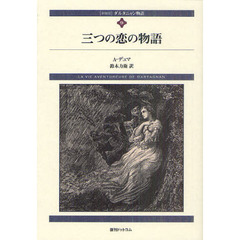 ダルタニャン物語　９　新装版　三つの恋の物語　第３部　ブラジュロンヌ子爵