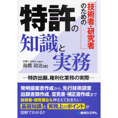 技術者・研究者のための特許の知識と実務
