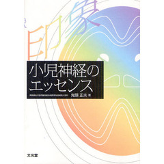 小児神経のエッセンス