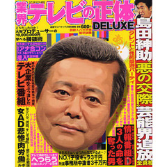 業界テレビの正体　ＤＥＬＵＸＥ