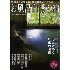 お風呂自慢の宿　源泉の宿・個室露天風呂の宿・貸切り風呂のある宿・眺望の良い宿・くつろぎの宿＆美食を愉しむ宿　２０１２年度版