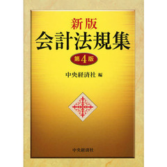 会計法規集　新版　第４版