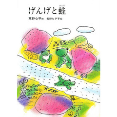 げんげと蛙