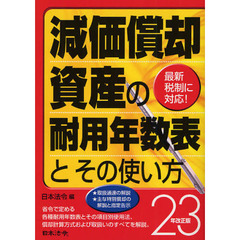 減価償却資産の耐用年数表とその使い方　２３年改正版