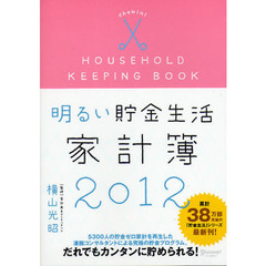 明るい貯金生活家計簿　２０１２