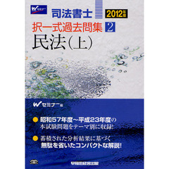 司法書士択一式過去問集　２０１２年版２　民法　上
