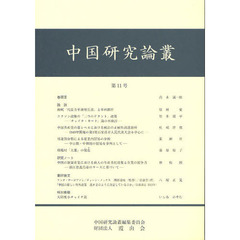 中国研究論叢　第１１号