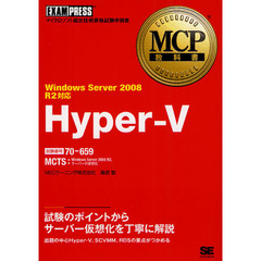 MCP教科書 Hyper-V（試験番号：70-659）Windows Server 2008 R2対応
