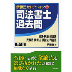 司法書士過去問憲法・刑法・民訴法・民執法・民保法・供託法・司書法　第４版