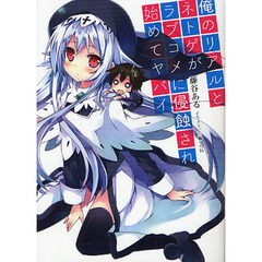 俺のリアルとネトゲがラブコメに侵蝕され始めてヤバイ