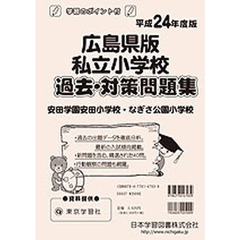 広島県版　私立小学校　過去・対策問題集