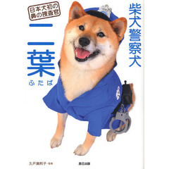 柴犬警察犬二葉　日本犬初の鼻の捜査官