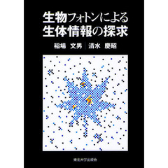 生物フォトンによる生体情報の探求