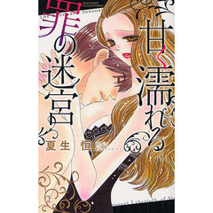 甘く濡れる罪の迷宮