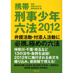 携帯刑事弁護六法 ２０１７年版/現代人文社/携帯刑事弁護六法編修委員会（単行本） 携帯刑事弁護六法編修委員会／編 - 通販｜セブンネットショッピング