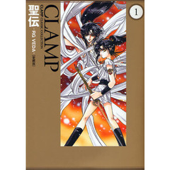 聖伝　ＲＧ　ＶＥＤＡ　１　愛蔵版