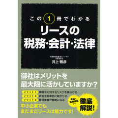 この１冊でわかるリースの税務・会計・法律