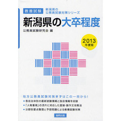 新潟県の大卒程度　教養試験　２０１３年度版