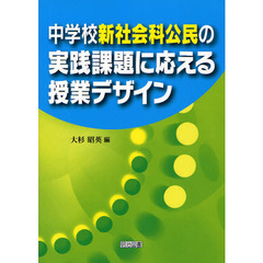 中学校新社会科公民の実践課題に応える授業デザイン