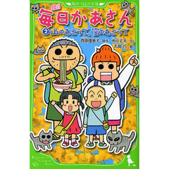 小説毎日かあさん　２　山のむこうで、空のむこうで
