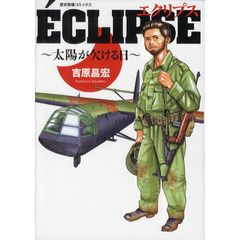 エクリプス～太陽が欠ける日～