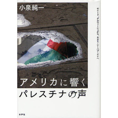 アメリカに響くパレスチナの声　サイード、ダルウィーシュから、ネオミ・シーハブ・ナイへ