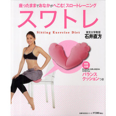 スワトレ　石井直方監修バランスクッションつき　座ったままでおなかがへこむ！スロートレーニング