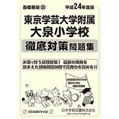 東京学芸大学附属大泉小学校　徹底対策問題