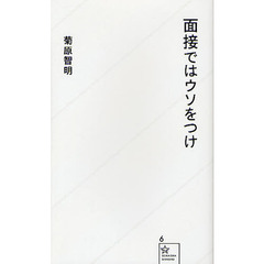 面接ではウソをつけ
